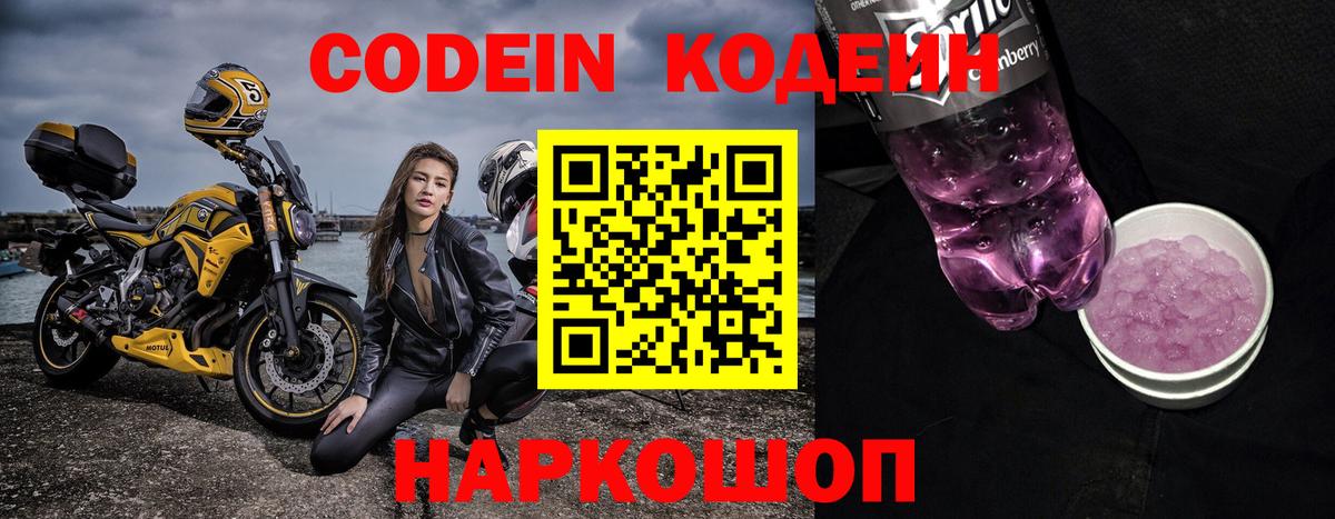 Кодеин Purple Drank Тихвин